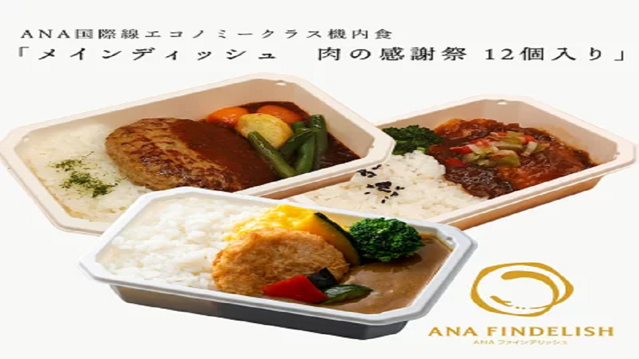 ANA国際線エコノミークラス機内食【メインディッシュ 肉の感謝祭 12個入り】
